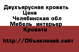 Двухъярусная кровать . › Цена ­ 7 000 - Челябинская обл. Мебель, интерьер » Кровати   